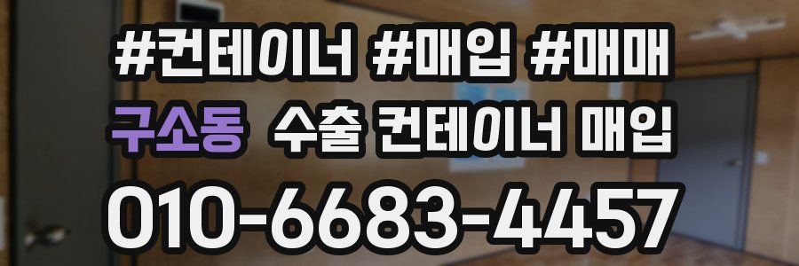 구소동 수출 컨테이너 매입