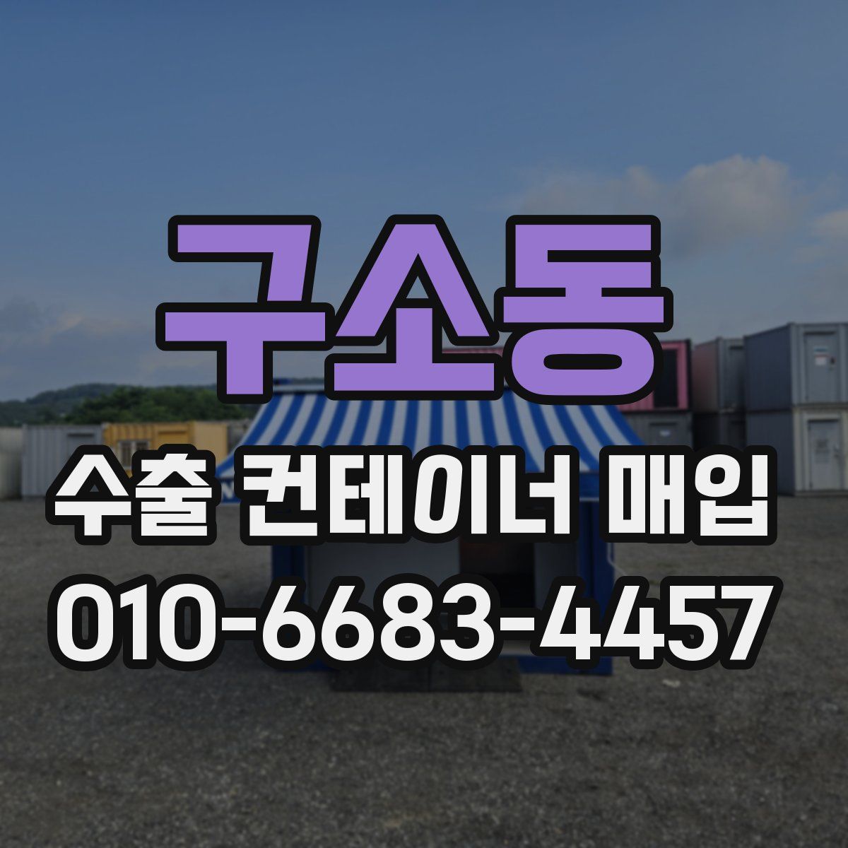 구소동 수출 컨테이너 매입