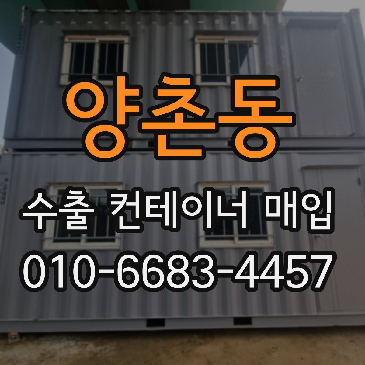 양촌동 수출 컨테이너 매입