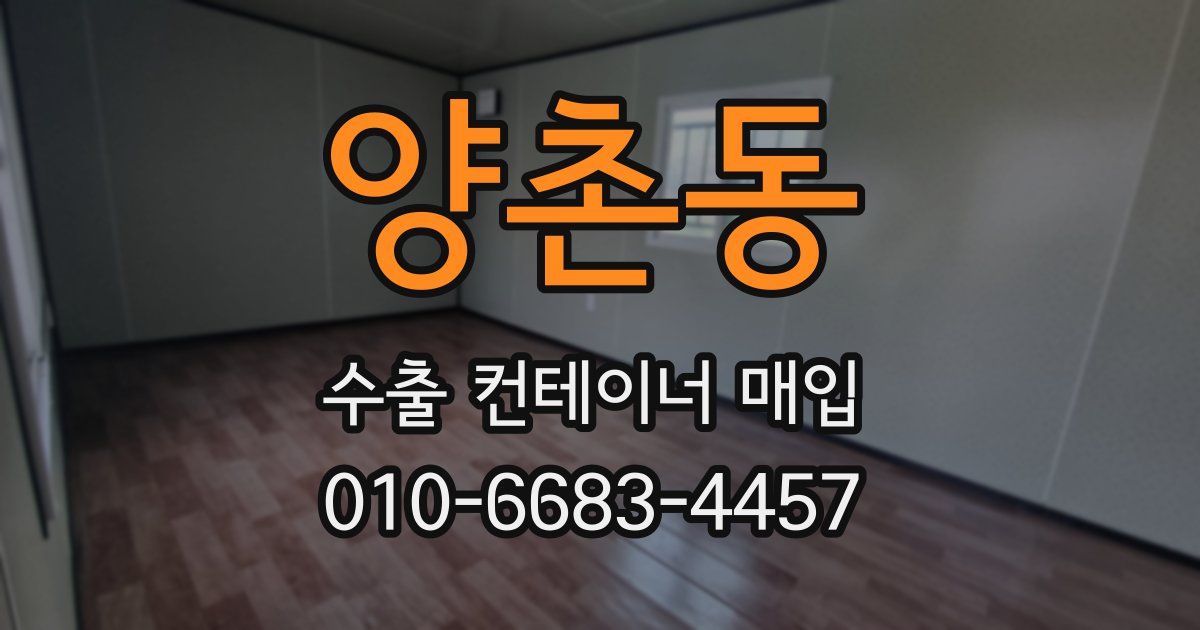 양촌동 수출 컨테이너 매입