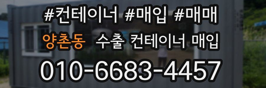 양촌동 수출 컨테이너 매입