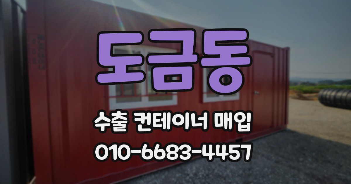 도금동 수출 컨테이너 매입