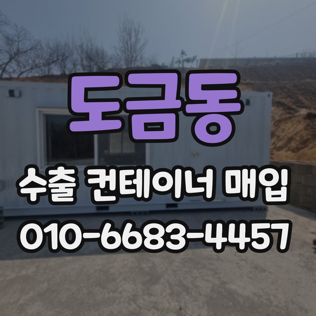 도금동 수출 컨테이너 매입