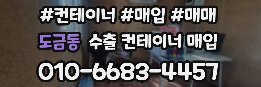 도금동 수출 컨테이너 매입