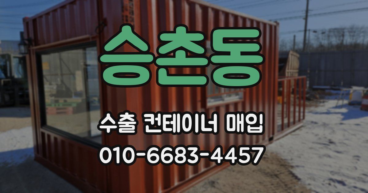 승촌동 수출 컨테이너 매입