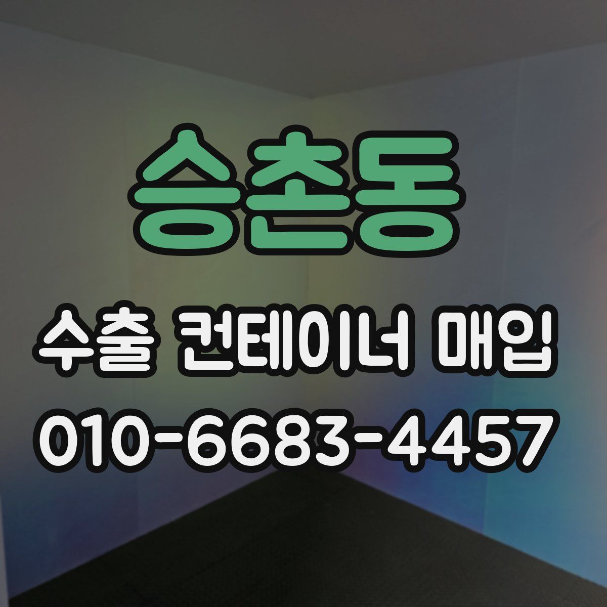 승촌동 수출 컨테이너 매입