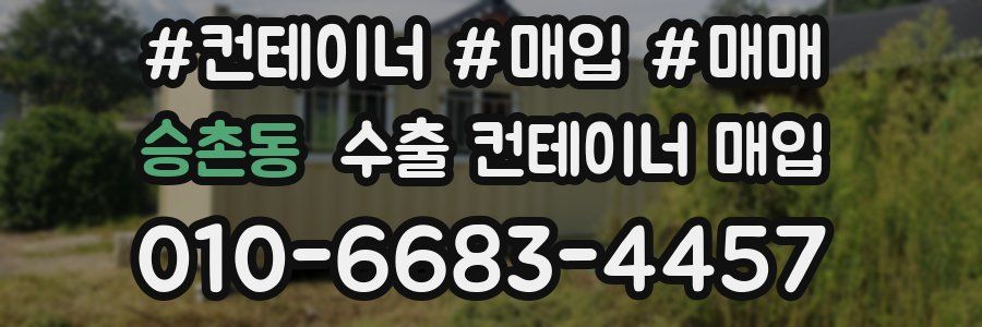 승촌동 수출 컨테이너 매입