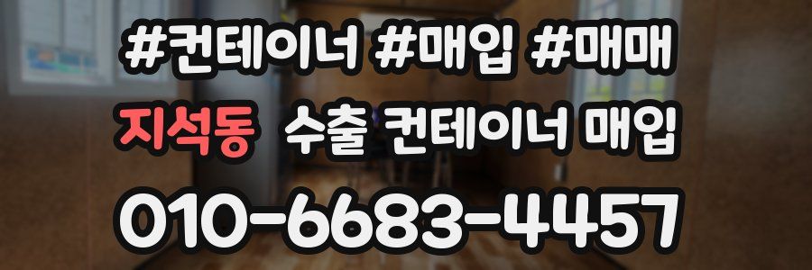 지석동 수출 컨테이너 매입