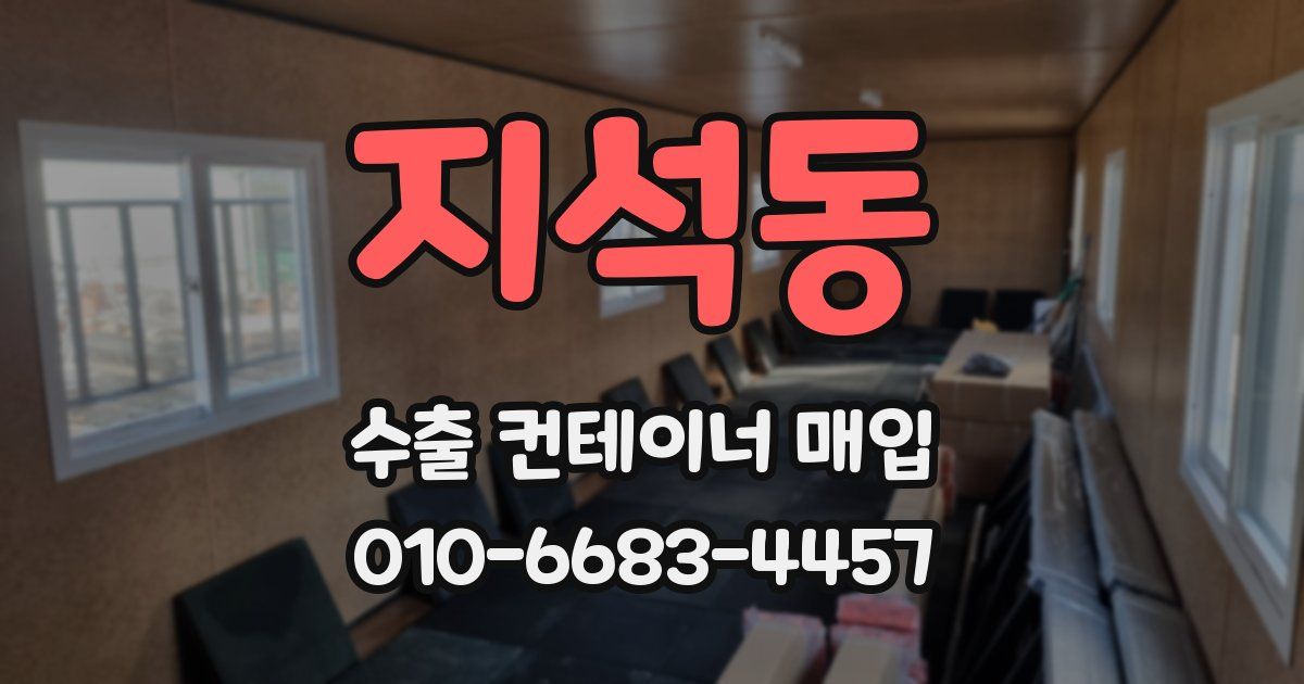 지석동 수출 컨테이너 매입