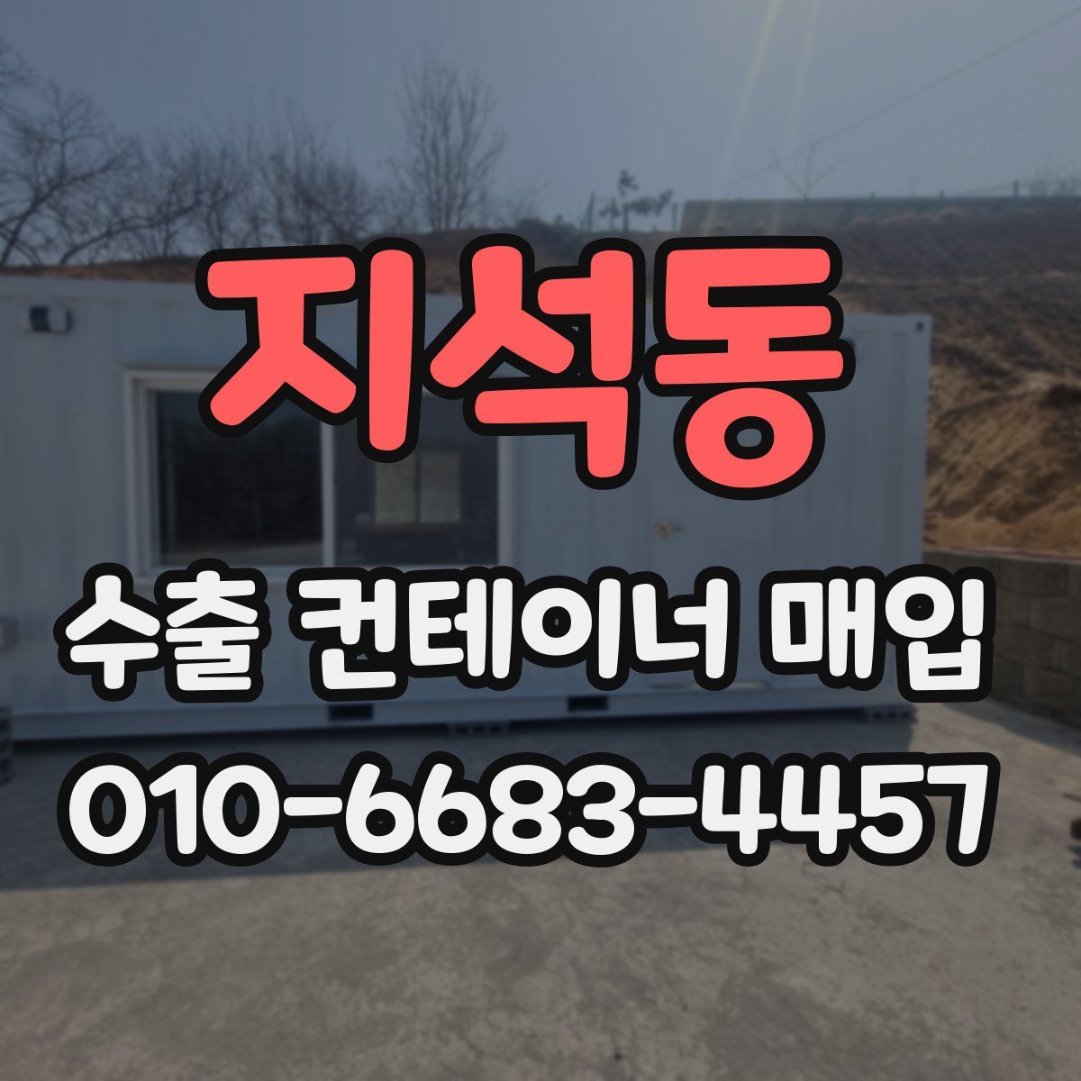 지석동 수출 컨테이너 매입