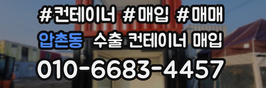압촌동 수출 컨테이너 매입