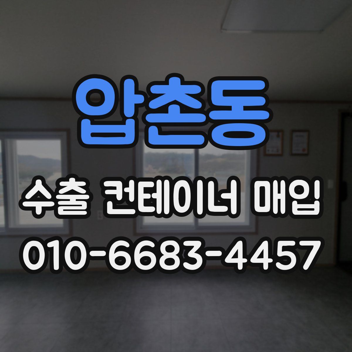 압촌동 수출 컨테이너 매입