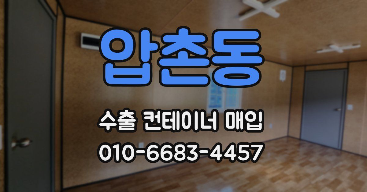 압촌동 수출 컨테이너 매입