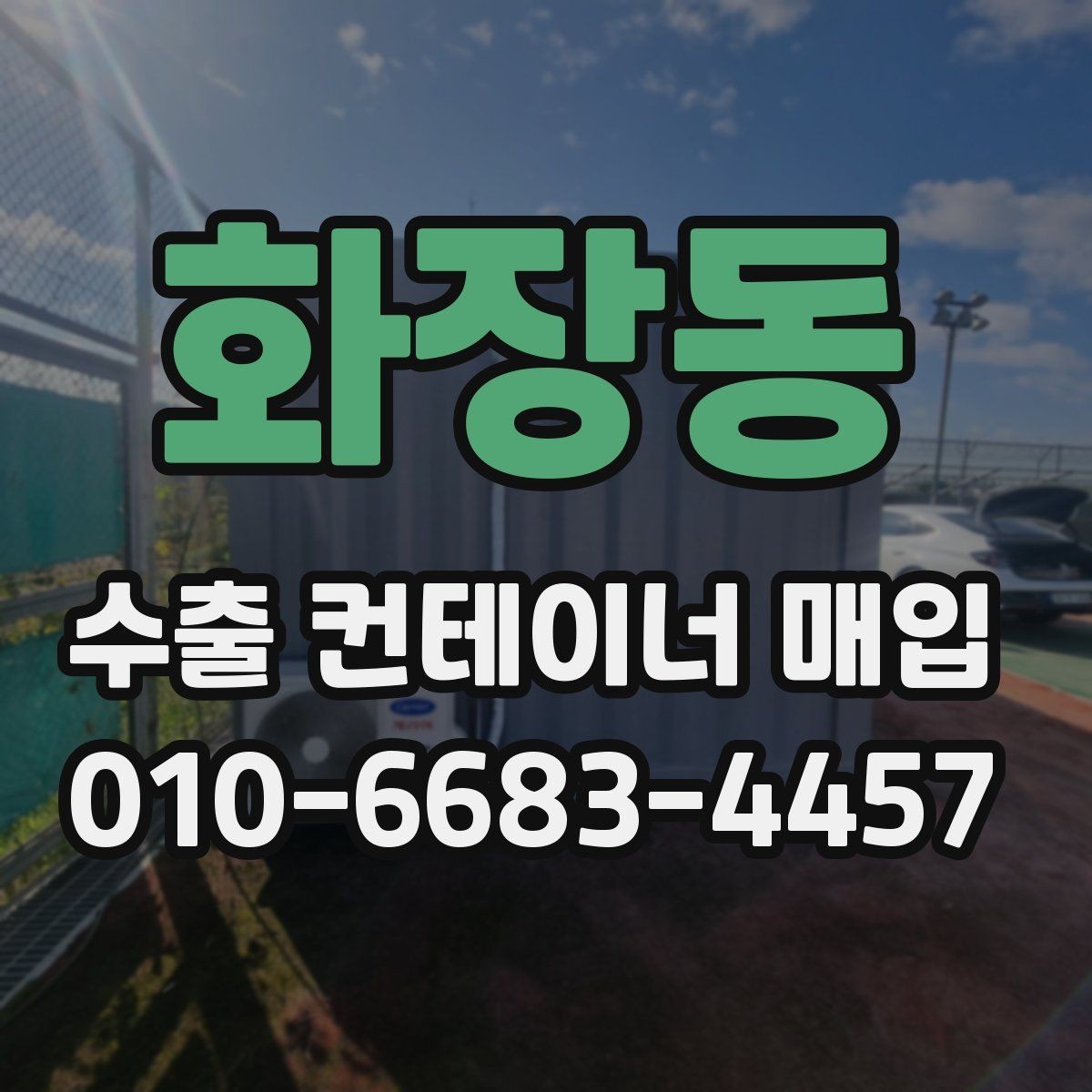 화장동 수출 컨테이너 매입 진행 전 일정 조정 방법