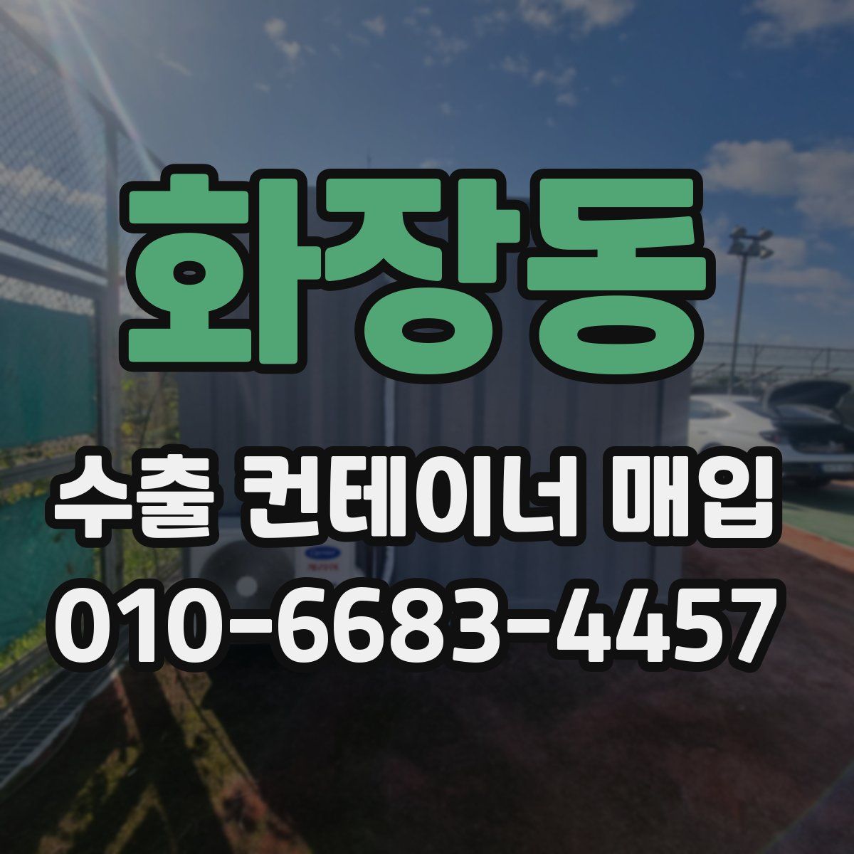 화장동 수출 컨테이너 매입