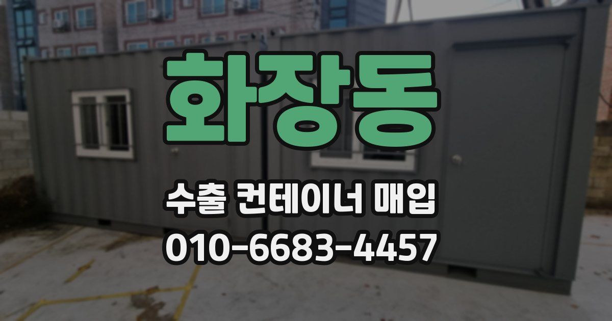 화장동 수출 컨테이너 매입
