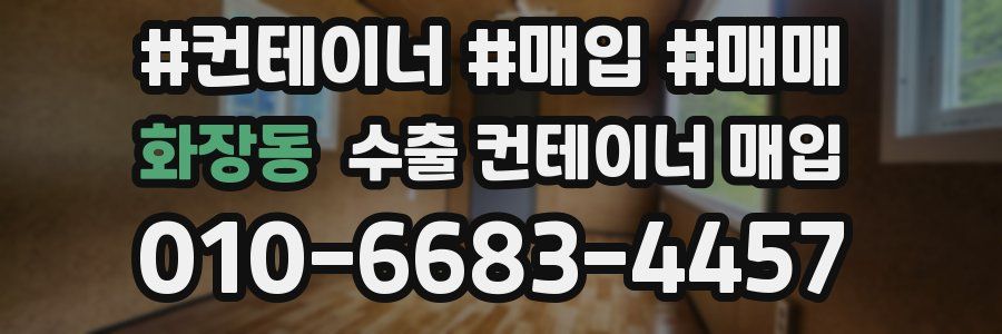 화장동 수출 컨테이너 매입