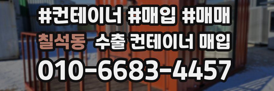 칠석동 수출 컨테이너 매입