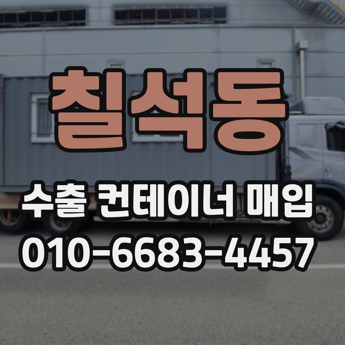 칠석동 수출 컨테이너 매입