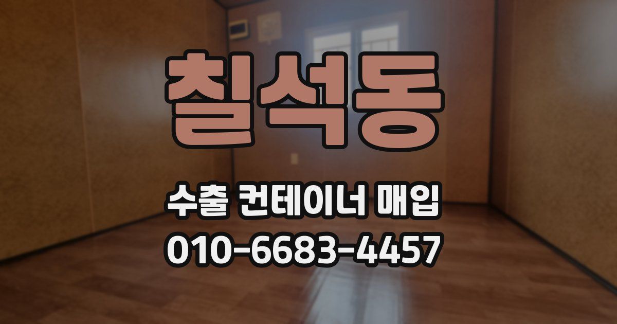 칠석동 수출 컨테이너 매입