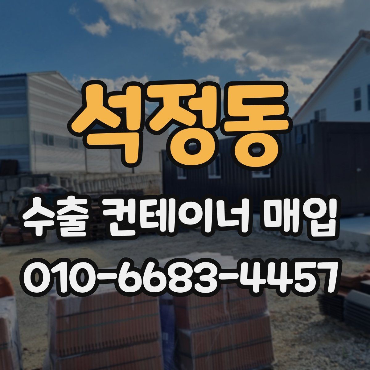 석정동 수출 컨테이너 매입 가능 품목과 확인 순서