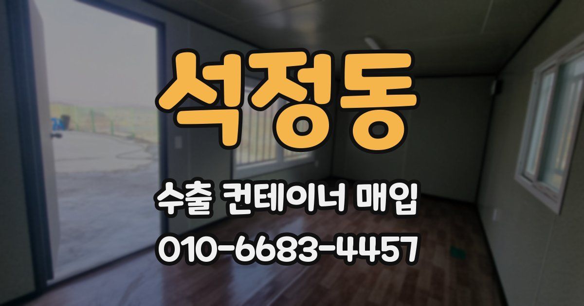 석정동 수출 컨테이너 매입