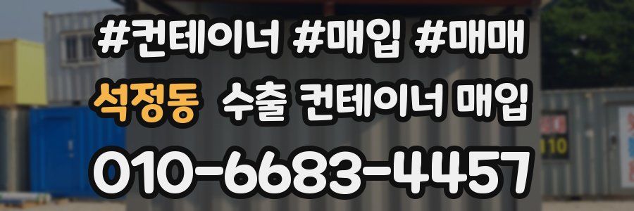 석정동 수출 컨테이너 매입