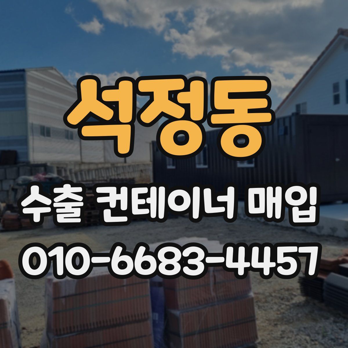 석정동 수출 컨테이너 매입