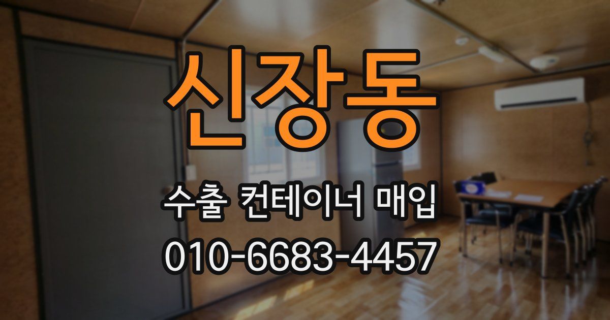 신장동 수출 컨테이너 매입