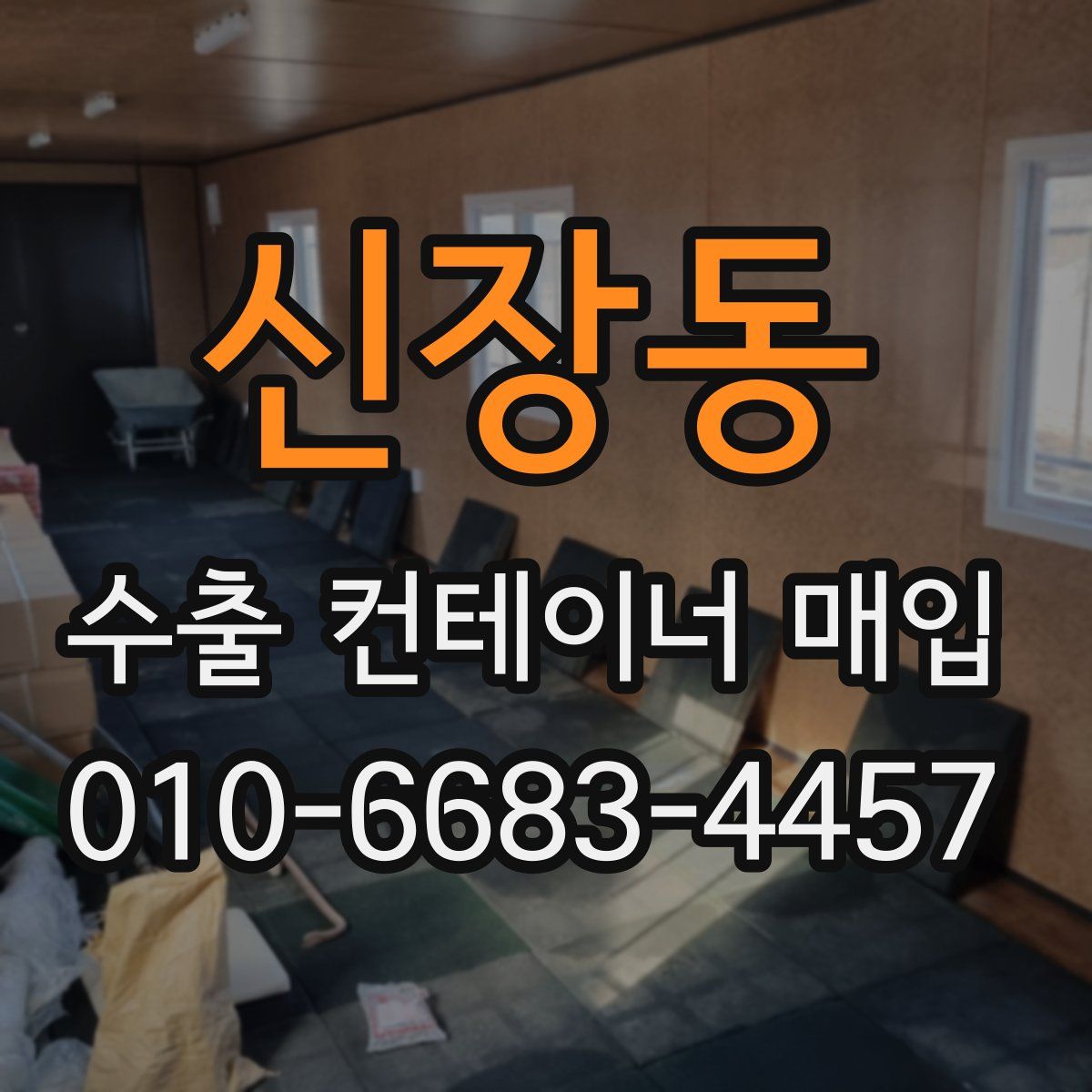 신장동 수출 컨테이너 매입