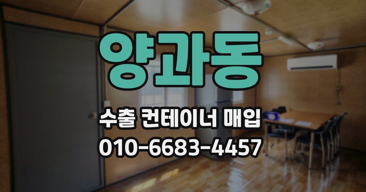 양과동 수출 컨테이너 매입