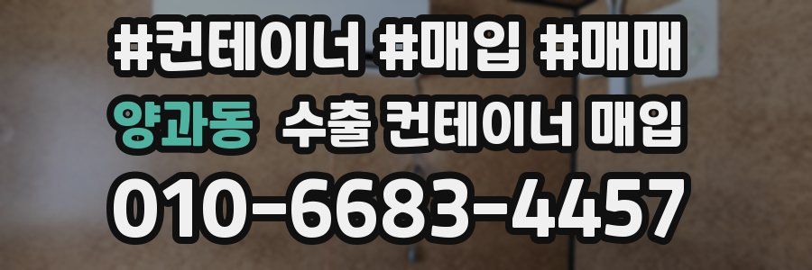 양과동 수출 컨테이너 매입