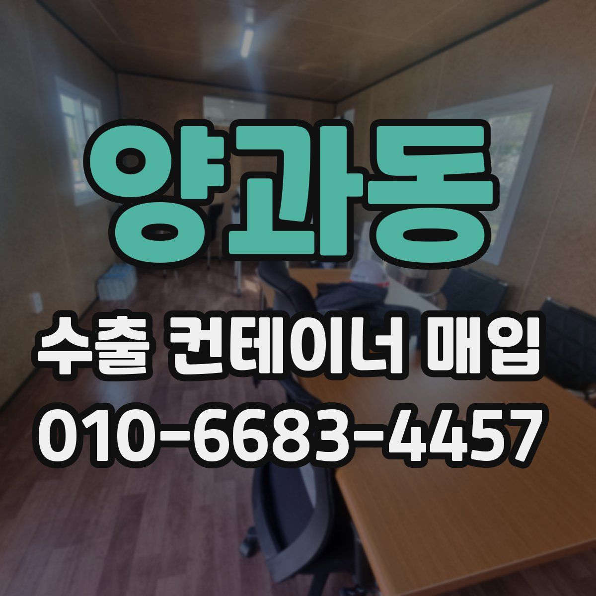 양과동 수출 컨테이너 매입