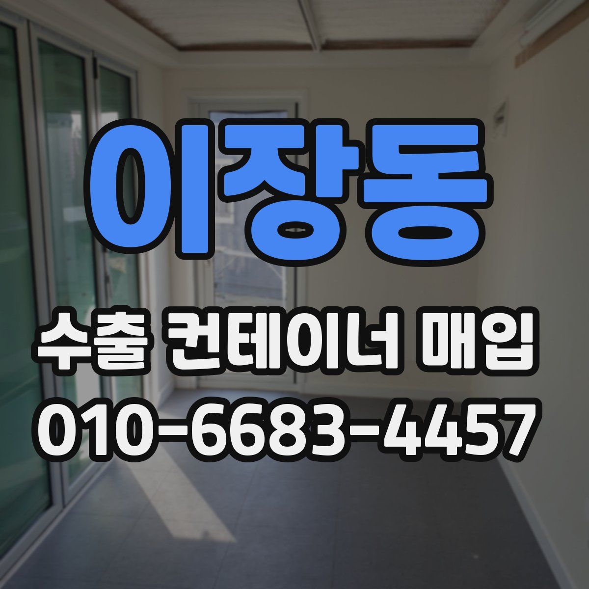 이장동 수출 컨테이너 매입