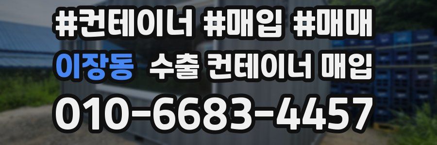 이장동 수출 컨테이너 매입