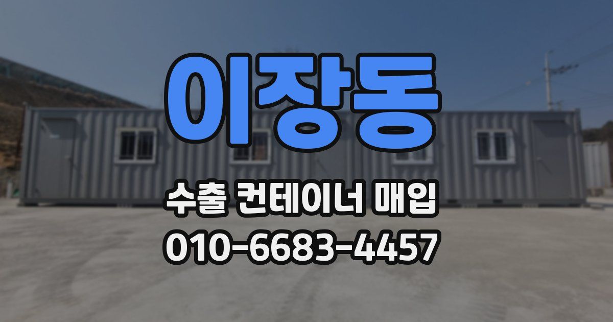 이장동 수출 컨테이너 매입