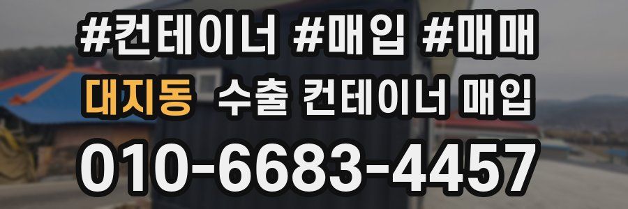 대지동 수출 컨테이너 매입