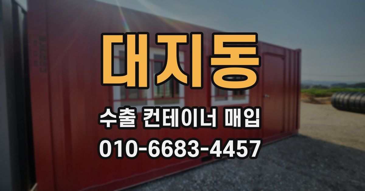 대지동 수출 컨테이너 매입