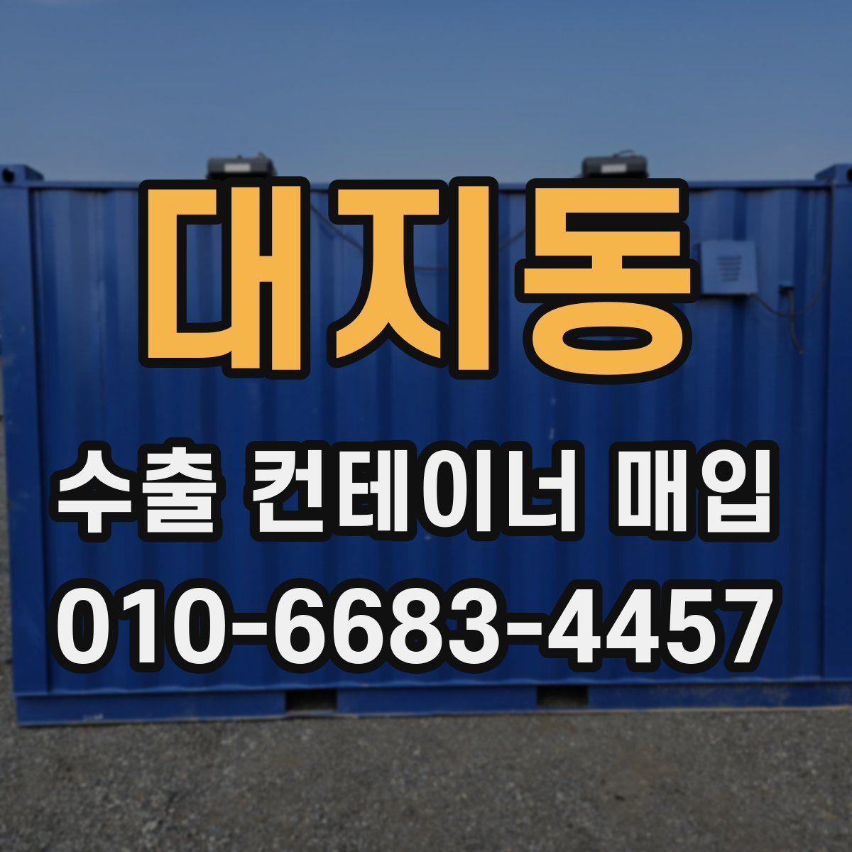 대지동 수출 컨테이너 매입