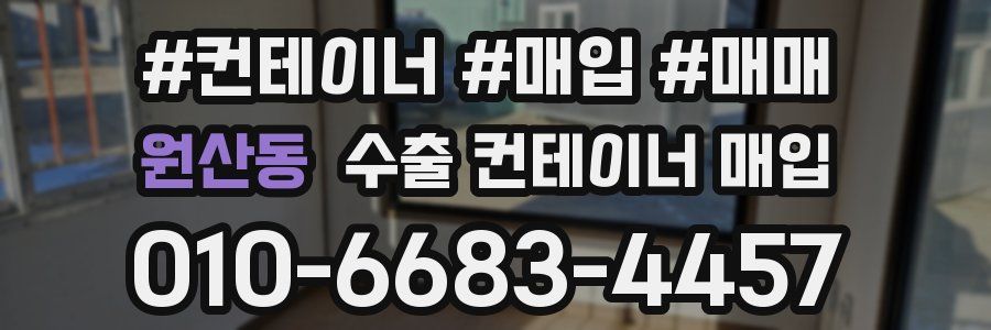 원산동 수출 컨테이너 매입