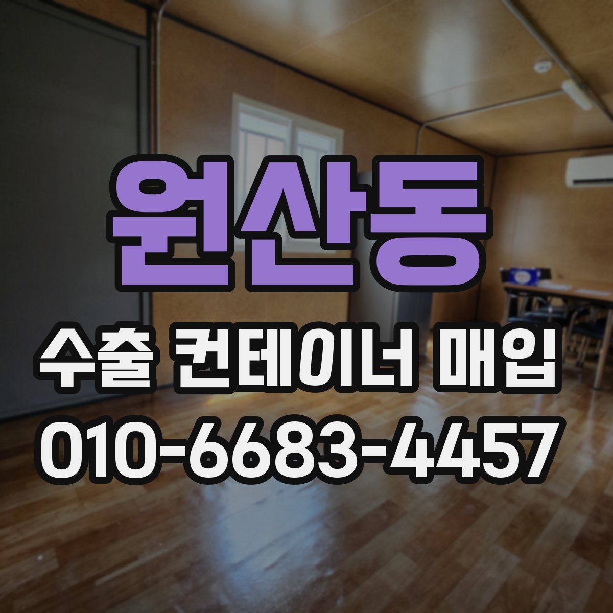 원산동 수출 컨테이너 매입
