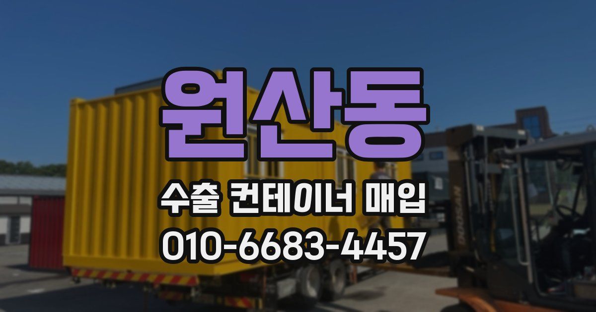 원산동 수출 컨테이너 매입