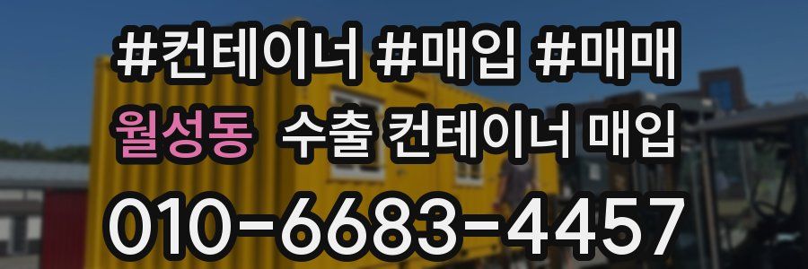 월성동 수출 컨테이너 매입