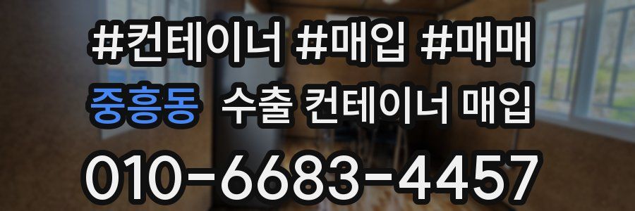 중흥동 수출 컨테이너 매입