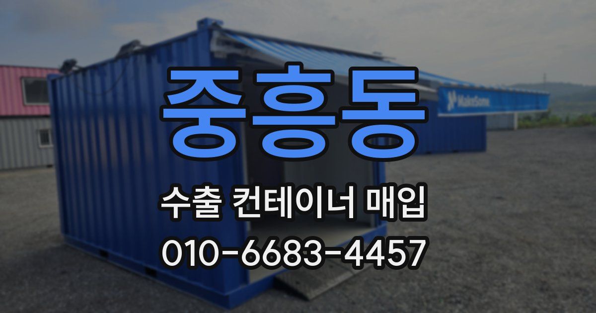 중흥동 수출 컨테이너 매입