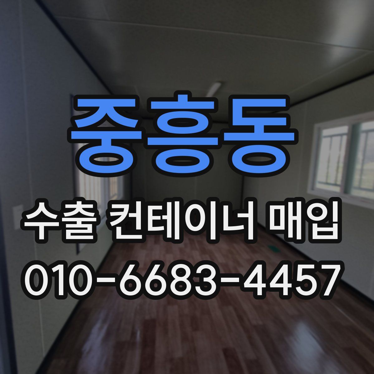 중흥동 수출 컨테이너 매입