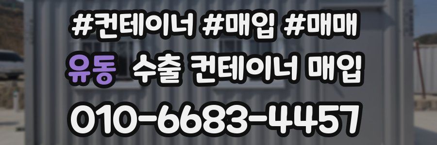 유동 수출 컨테이너 매입