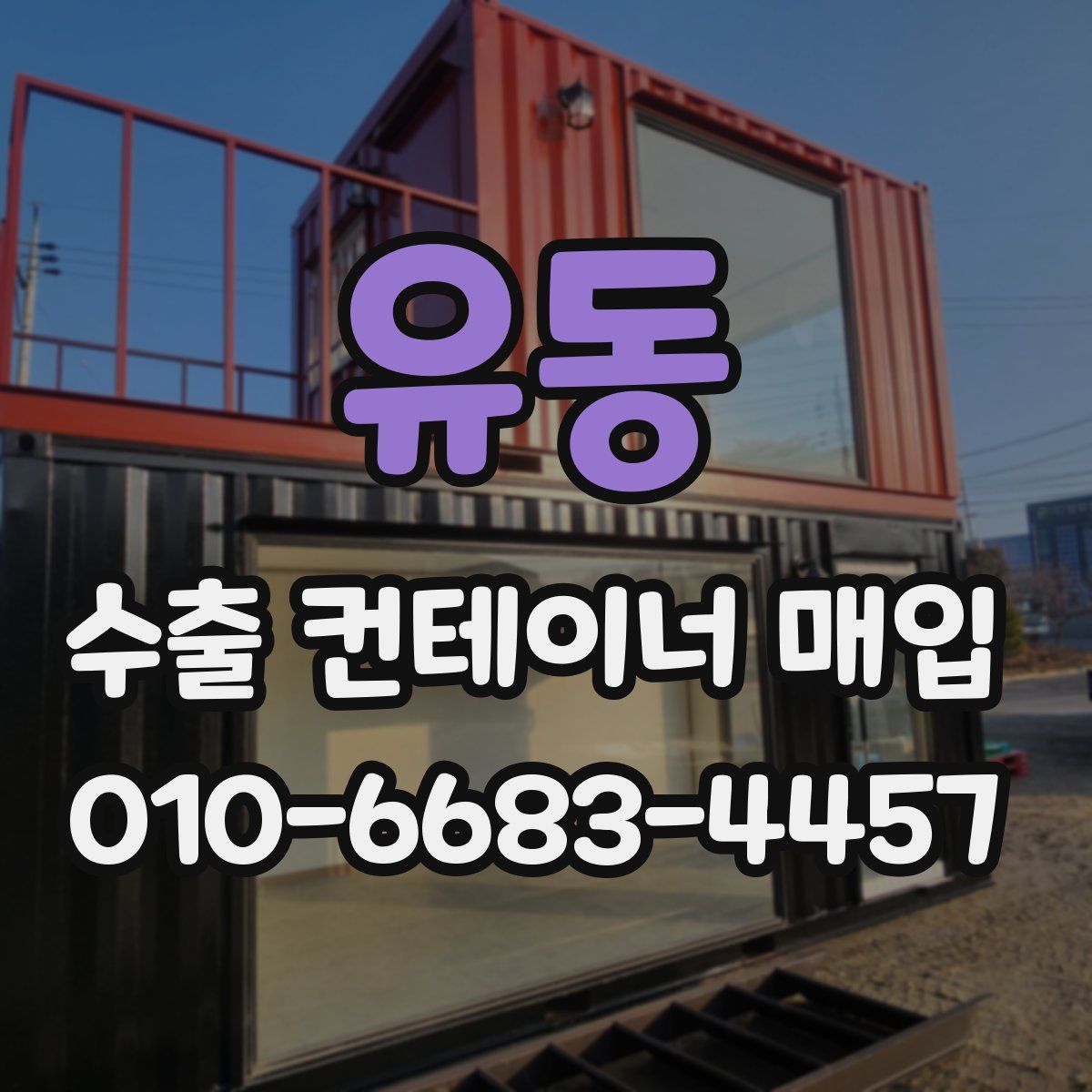 유동 수출 컨테이너 매입