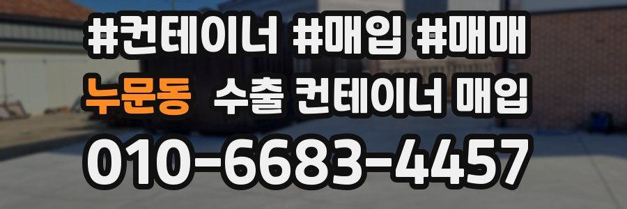 누문동 수출 컨테이너 매입