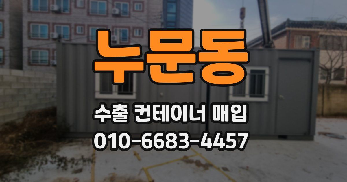 누문동 수출 컨테이너 매입